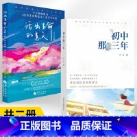 初中那三年+活出生命的意义青少年版 全2册 [正版]初中那三年+活出生命的意义青少年版 全2册了解青春期孩子初中生心理健
