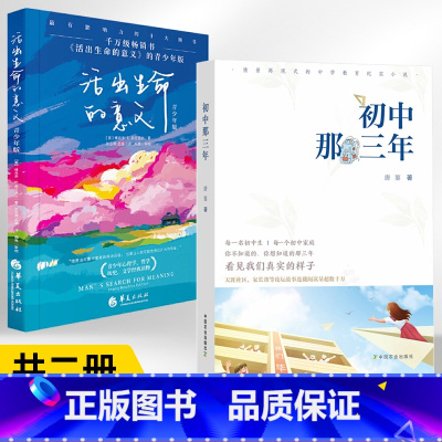 初中那三年+活出生命的意义青少年版 全2册 [正版]初中那三年+活出生命的意义青少年版 全2册了解青春期孩子初中生心理健