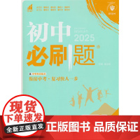 全新正版/2025版理想树初中必刷题 八年级下册 地理 课本同步练习题 人教版/开明出版社9787513163514