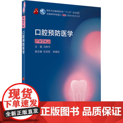 口腔预防医学第七版7版 人卫新版口腔十三五教材全套第八轮本科教材口腔颌面牙髓病口腔解剖种植人民卫生出版社口腔医学专业书籍
