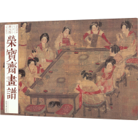 音像荣宝斋画谱 古代部分 81 唐人绘工笔人物部分[唐]周昉 等 绘