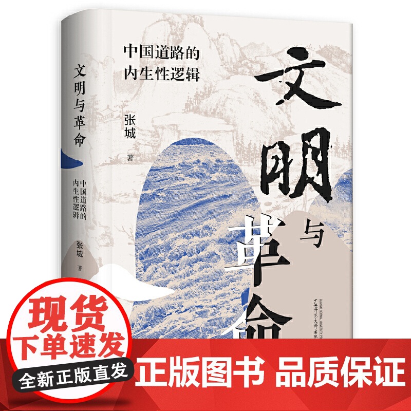 大学问 文明与革命:中国道路的内生性逻辑 张城/著 党政读物 梁漱溟 范文澜 马克思主义中国化 广西师范大学出版社