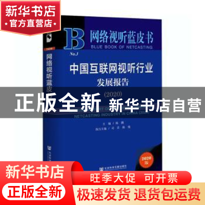 正版 中国互联网视听行业发展报告:2020:2020 编者:陈鹏|责编:范