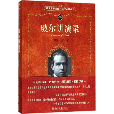 醉染图书玻尔讲演录9787301284407
