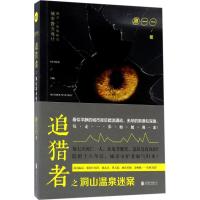 正版新书]追猎者之洞山温泉迷案原一一9787559604507