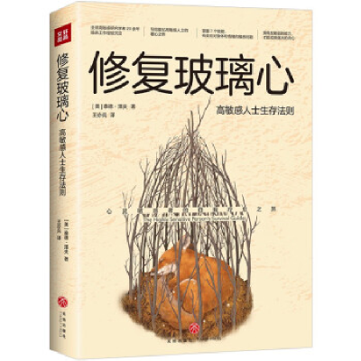正版新书]修复玻璃心 高敏感人士生存法则(美)泰德·泽夫97875455
