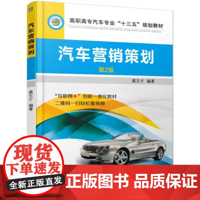 汽车营销策划(第2版高职高专汽车专业十三五规划教材) 裘
