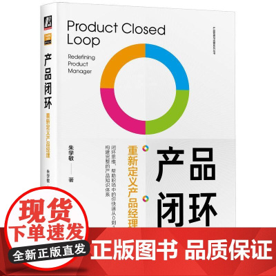 机工 产品闭环:重新定义产品经理 朱学敏