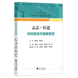 [N]忐忑医道(体检解读与健康管理)/浙江省医学会公共卫生学分会科普丛书-9787308235136