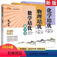 数理化 九年级/初中三年级 [正版]2024新版九年级数理化培优新方法初三3上下册全一册全国通用奥赛题型解析资料书培优新