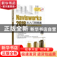 正版 Navisworks 2018从入门到精通 侯佳伟主编 中国电力出版社 9