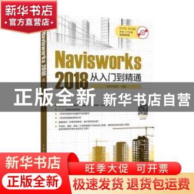 正版 Navisworks 2018从入门到精通 侯佳伟主编 中国电力出版社 9