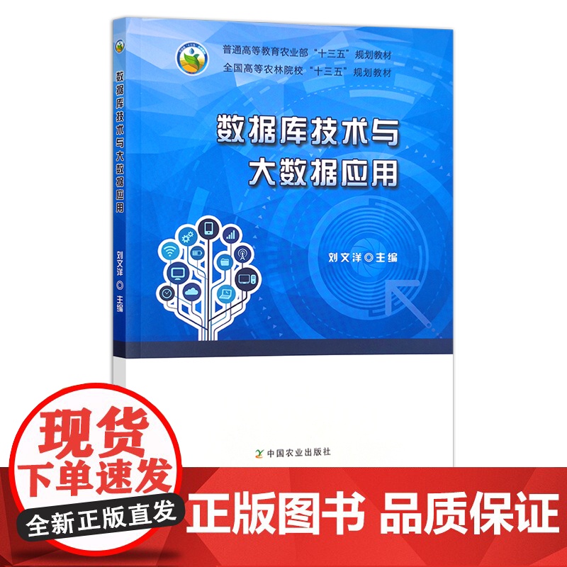 数据库技术与大数据应用 24354 普通高等教育农业部“十三五”规画教材 全国高等农林院校“十三五”规画教材 农业教材