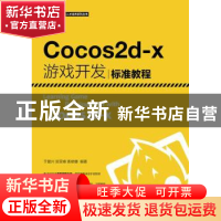 正版 Cocos2d-X游戏开发标准教程 于复兴,吴亚峰,索依娜 人民邮电