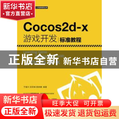 正版 Cocos2d-X游戏开发标准教程 于复兴,吴亚峰,索依娜 人民邮电