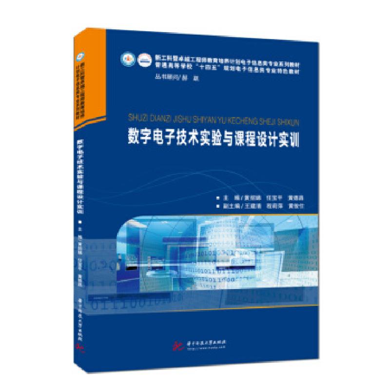 正版新书]数字电子技术实验与课程设计实训黄招娣,任宝平,黄德