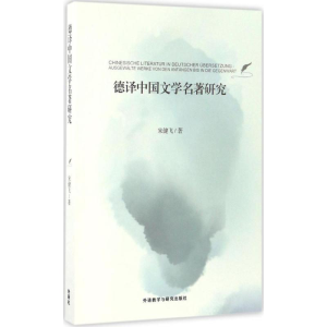醉染图书德译中国文学名著研究9787513582551