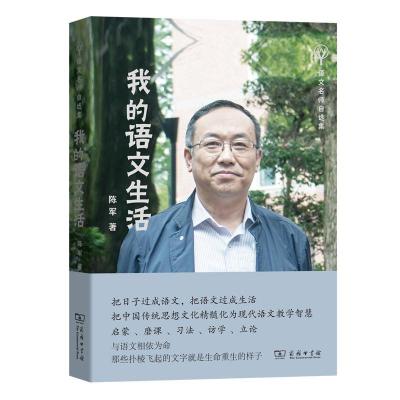 正版新书]我的语文生活(语文名师自选集)陈军9787100200745