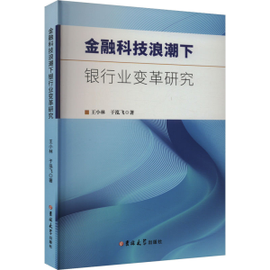 [M]金融科技浪潮下银行业变革研究-9787576823431