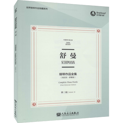 [M]舒曼钢琴作品全集 第3卷(克拉拉·舒曼版) 布雷特科普夫版-9787103058619