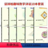 谈祥柏趣味数学详谈 有个性的自然数 [正版]全10本 谈祥柏趣味数学详谈 数学福尔摩趣味化大师文史一家亲游戏大家玩有个性