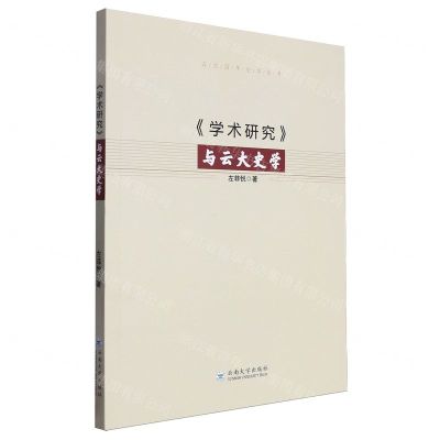 [N]学术研究与云大史学/云大百年史学丛书-9787548249108