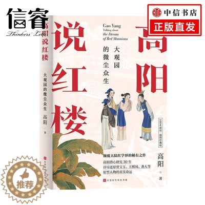 [醉染正版]高阳说红楼 大观园的微尘众生 高阳 著 文化理论