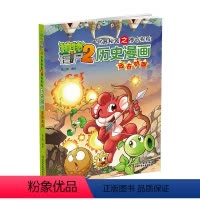 [1]远古时期 [正版]植物大战僵尸书2历史漫画全套20册漫画书7-8-9-10-11-12岁小学生二年级三四年级课外历