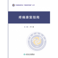音像疼痛康复指南胜