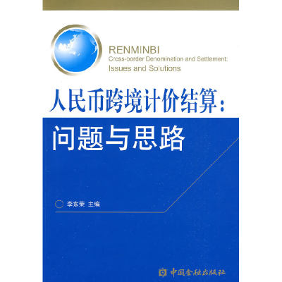 正版新书]人民币跨境计价结算:问题与思路李东荣9787504949363