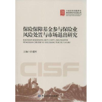 正版新书]保险保障基金参与保险业风险处置与市场退出研究任建国