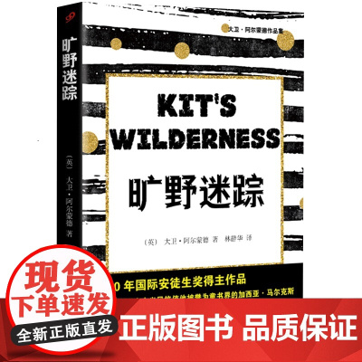 旷野迷踪(大卫·阿尔蒙德作品集)