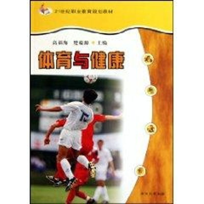 [M]体育与健康/高福海.楚蕴源-9787810908498