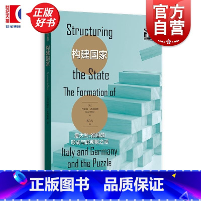 构建国家:意大利、德国的形成与联邦制之谜 [正版]构建国家 意大利德国的形成与联邦制之谜 格致社会科学丹尼尔齐布拉特格致