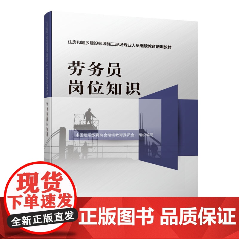 劳务员岗位知识 中国建设教育协会继续教育委员会 中国建筑工业出版社 正版书籍