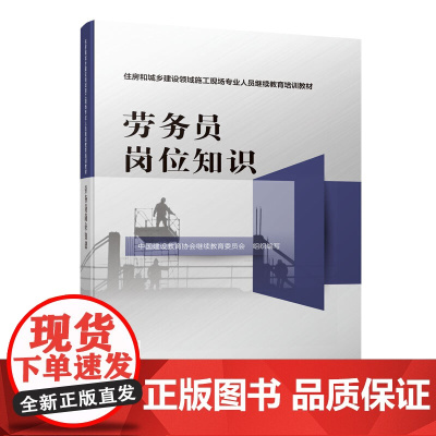 劳务员岗位知识 中国建设教育协会继续教育委员会 中国建筑工业出版社 正版书籍