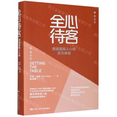 [N]全心待客(创造直抵人心的非凡体验)(精)-9787300285085