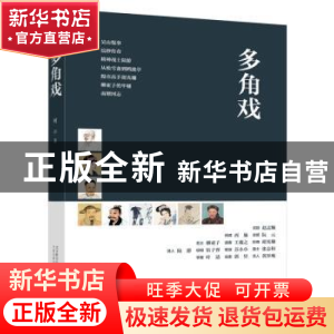正版 多角戏 柯平著 万卷出版公司 9787547051405 书籍
