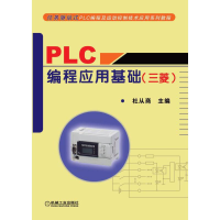 正版新书]PLC编程应用基础(三菱)杜从商 编9787111278405