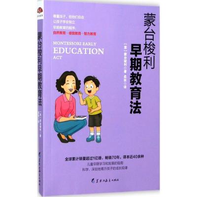 正版新书]蒙台梭利早期教育法蒙台梭利9787531692447