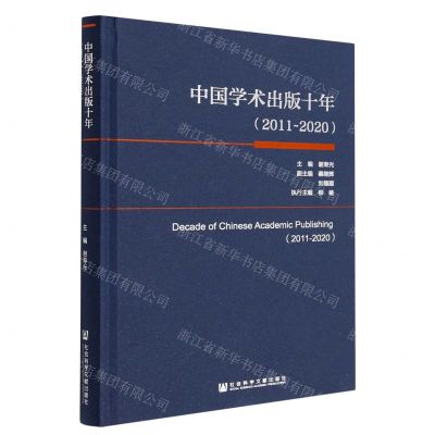 [N]中国学术出版十年(2011-2020)(精)-9787520194884