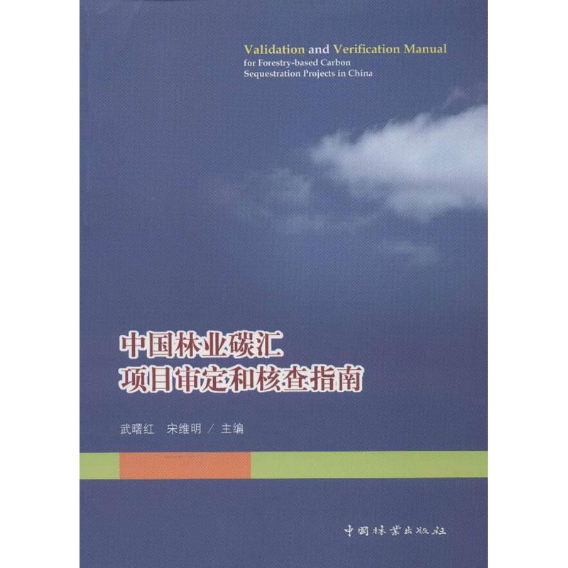 音像中国林业碳汇项目审定和核查指南武曙红,宋维明 编