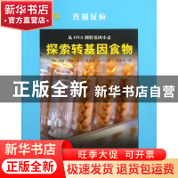 正版 从DNA到转基因小麦(探索转基因食物)/连锁反应 (英)约翰·范