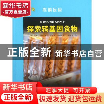 正版 从DNA到转基因小麦(探索转基因食物)/连锁反应 (英)约翰·范