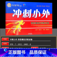 冲刺小外 考前模拟训练试卷 小学升初中 [正版] 2025新版 小老虎图书 冲刺小外 考前模拟训练试卷 英语学习我不怕