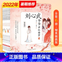 [套装6册]第1辑 刘心武爷爷讲红楼梦 [正版]刘心武爷爷讲红楼梦 第1辑+2辑套装12册 版8-12岁少儿白话文小学生