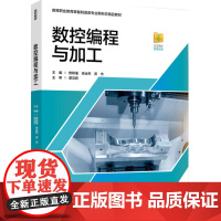 教材.数控编程与加工高等职业教育装备制造类专业新形态精品教材曾辉藩徐运芳皮杰主编出版年份2024年最新印刷2024年11