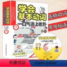 [正版]学会基本动词一口气追上老外英语单词记背神器快速记忆法青少年版零基础自学入门初高中英语基础单词大全词根词缀背单词