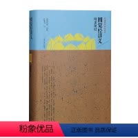 [正版]圆觉经讲义附亲闻记