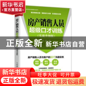 正版 房产销售人员超级口才训练(实战升级版) 王宏 人民邮电出版